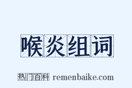 喉炎组词是什么意思的图片